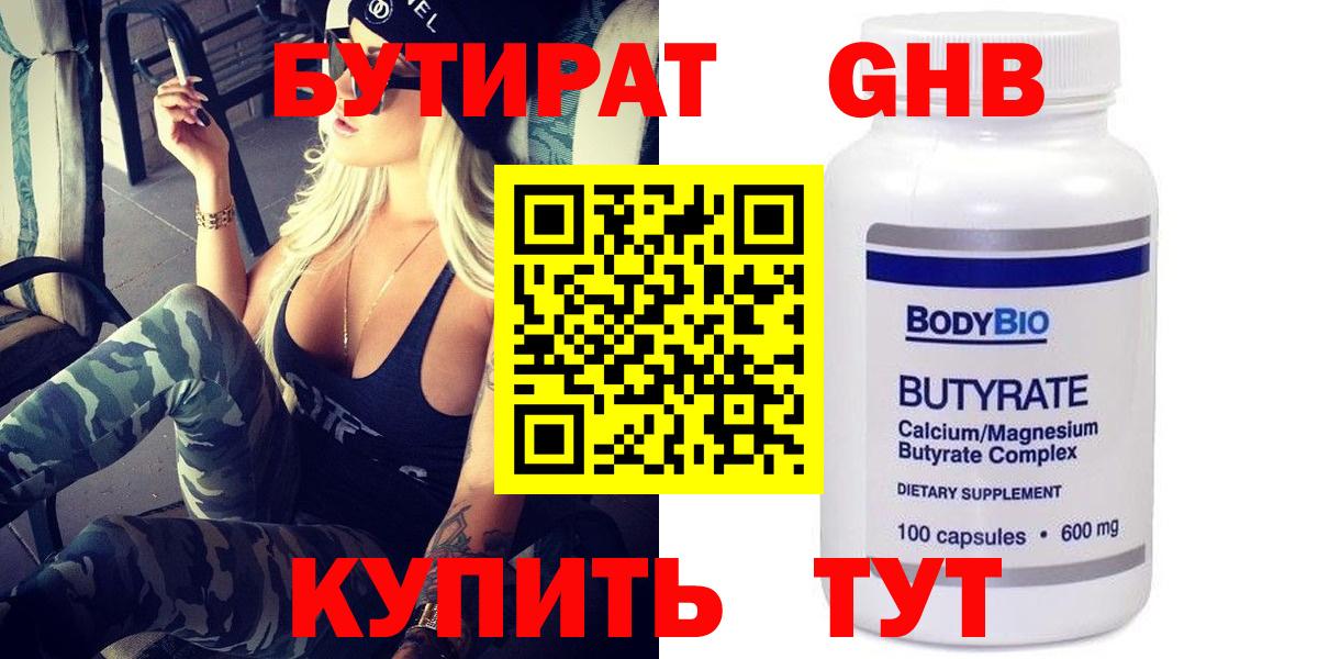 Бутират  БУТИРАТ GHB  Вход с VPN  Белореченск 