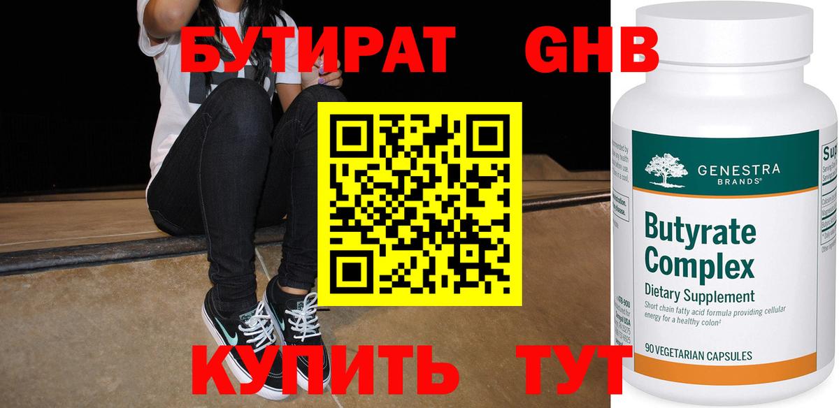 Бутират оксибутират Белореченск