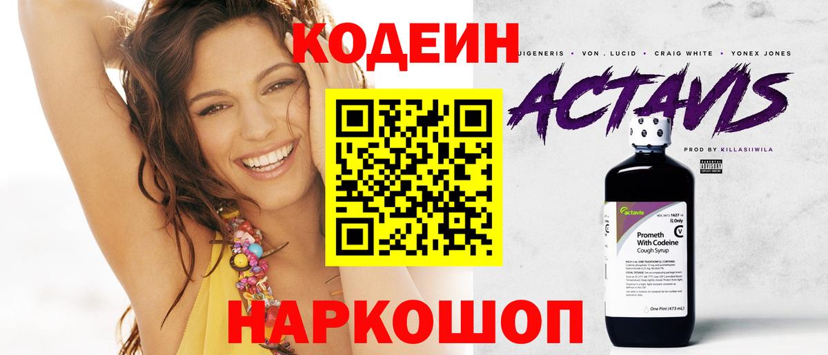 Codein напиток Lean (лин) Белореченск